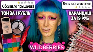 МАКИЯЖ на мой День Рождения САМОЙ ДЕШЁВОЙ КОСМЕТИКОЙ С WILDBERRIES! / Это треш...