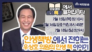 예고)오유경의 인생책방 [72회] 시인을 꿈꾸던 문학청년_더불어민주당 우상호 의원