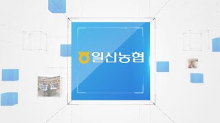 2018 일산농협 홍보동영상