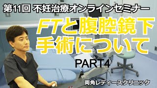 第11回不妊治療オンライン治療セミナー【FTと腹腔鏡下手術について】4/8