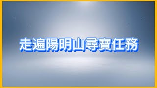 陽明山之擎天崗系列步道 2023/05/06 絹絲瀑布步道, 擎天崗環型步道, 冷擎步道 。