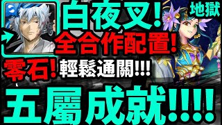 【神魔之塔】白夜叉😱『零石解五屬成就！』全合作配置！跟著打輕鬆過！【不死神仙 蓬萊】【如夢似幻不死之幽境 地獄級】【妮奧NEO亞森瑪娜】【怪物彈珠第三彈合作】【阿紅實況】