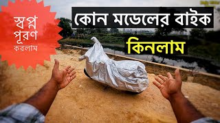 কোন মডেলের বাইক কিনলাম #motovlog #motorcycle #vlog