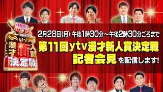 「第１１回ｙｔｖ漫才新人賞決定戦　記者会見」　【生配信】２月２８日(月) 午後１時３０分～