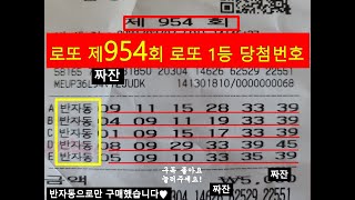 로또 954회 당첨번호 도전