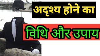 अदृश्य होने की सिद्धि || adrishya hone ke liye pryog or bidhi_invisible