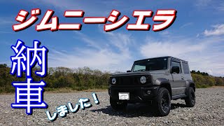 【ジムニーシエラ#1】シエラ納車！