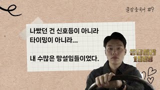 꿀잠중국어 #9 나빴던 건... 내 수많은 망설임들이었다. | 응답하라1988 请回答1988