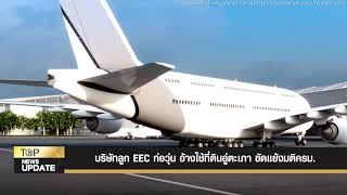 บริษัทลูก EEC ก่อวุ่น  อ้างใช้ที่ดินอู่ตะเภา  ขัดแย้งมติครม.