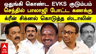 Erode Election DMK | ஒதுங்கி கொண்ட EVKS குடும்பம்!செந்தில் பாலாஜி போட்ட கணக்கு! டிக் அடித்த ஸ்டாலின்