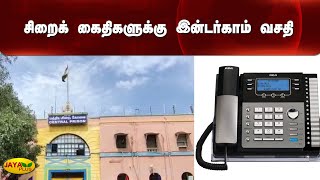 சிறைக் கைதிகளுக்கு இன்டர்காம் வசதி | Kovai | Jail Inmates