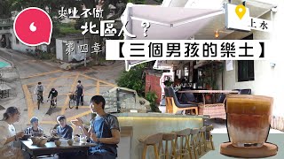 90後租上水圍1000呎村屋似「社區中心」樓上生活樓下開cafe 過節辦聚餐 幫街坊創業賣番梘陶瓷：無論咩人都可以喺呢度搵到友誼 #來生不做北區人 #社區 果籽 香港 Apple Daily