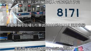 【屋根周りではなく天井か空調の修繕か】東武8000系8171F 津覇車輌を出場して運用復帰 ~8000系8165Fも入場しており、8171Fと同様な修繕を実施か~