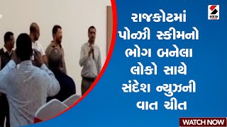 Rajkot | રાજકોટમાં પોન્ઝી સ્કીમ ભોગ બનેલા લોકો સાથે સંદેશ ન્યુઝની વાત ચીત | Gujarat