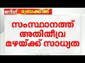 സംസ്ഥാനത്ത് അതിതീവ്ര മഴയ്ക്ക് സാധ്യത; ആറ് ജില്ലകളിൽ നാളെ കേന്ദ്ര കാലാവസ്ഥ വകുപ്പ് റെഡ് അലർട്ട്