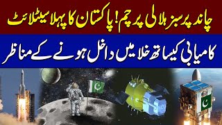 WATCH! Pakistan Moon Mission !! 'First step into space | SAMAA TV