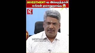 Investment ல இப்படித்தான் மக்கள் ஏமாறுறாங்க