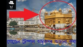 গোল্ডেন টেম্পল অমৃতসর আজানা কথা । Story Of Amritsar Golden Temple In Bengali