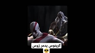 كريتوس يدمر زوس GOD OF WAR 2