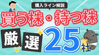 【ついに買い場!?】1年ぶりにあの株を購入！優良高配当株の買い時を解説！【厳選25社】