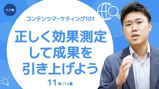 【第11章】「正しく効果測定して成果を引き上げよう」 【コンテンツマーケティング101・バズ部】