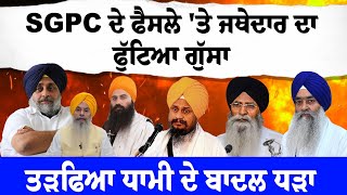 LIVE:- 'Jathedar ਫੁੱਟਿਆ ਗੁੱਸਾ, 'Giani Raghbir ਦੇਣਗੇ ਅਸਤੀਫ਼ਾ', Giani Harpreet Singh ਮਾਮਲੇ 'ਚ ਨਵਾਂ ਮੋੜ