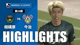 【公式】ハイライト：ＳＣ相模原vsＦＣ今治 明治安田生命Ｊ３リーグ 第19節 2023/7/22