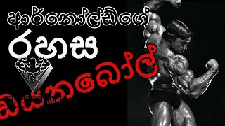 මොනවද මේ Dianabol ?- dianabol sinhala video