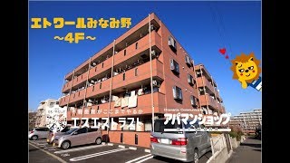 【八王子市みなみ野3丁目　マンション】エトワールみなみ野　4Ｆ　3DK　室内動画　アパマンショップ × エスエストラスト