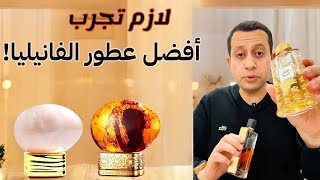 10 من افضل عطور الفانيليا | لازم تجربهم