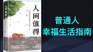 《人间值得》普通人过上幸福生活的指南