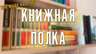 Моя КНИЖНАЯ ПОЛКА ✨📚