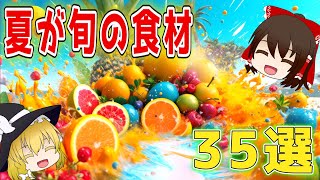 【ゆっくり解説】夏が旬の食材を解説 総集編！