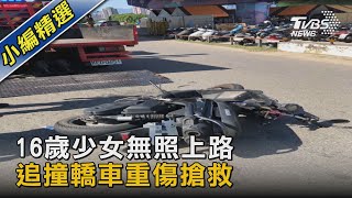 16歲少女無照上路 追撞轎車重傷搶救｜TVBS新聞