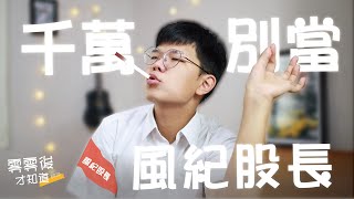 班上股長的辛酸！風紀股長會被討厭? 千萬別當這班級幹部! 資深風紀股長辛酸史! 學生回憶