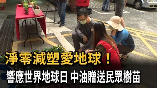 淨零減塑愛地球！ 響應世界地球日 中油贈送民眾樹苗－民視新聞