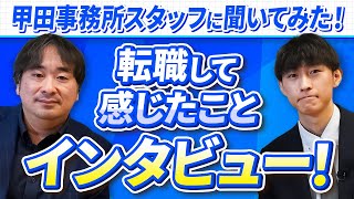 【職員インタビュー】甲田事務所に転職したスタッフにインタビューしてみた！