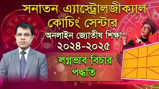 অনলাইন জ্যোতীষ শিক্ষা, ক্লাস - ৭। সনাতন এ্যাস্ট্রোলজীক্যাল কোচিং সেন্টার। Astrologer-K.C.Pal