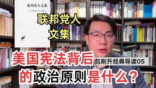 如何理解美国建国时刻的政治？｜导读《联邦党人文集》【复旦包刚升】