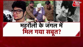 Shraddha Murder Case: महरौली के जंगल में मिल गया सबूत? | Delhi Crime | Delhi Police | Latest News