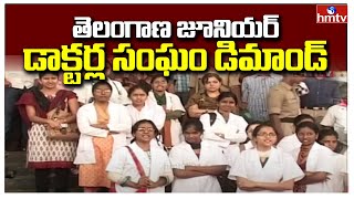 తెలంగాణ జూనియర్ డాక్టర్ల సంఘం డిమాండ్ | Telangana Junior Doctors Demands | hmtv News