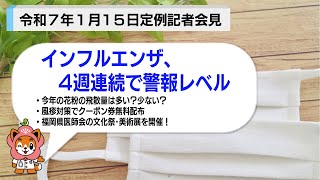 インフルエンザ、４週連続で警報レベル～FMAニュース（令和７年１月15日定例記者会見）