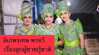 Live Facebook ลิเกบ้านพรทวี | คณะพรเทพ พรทวี - เรื่องลูกผู้ชายกู้ชาติ | วัดยางช้าย โพธิ์ทอง อ่างทอง