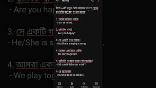 তুমি কি খুশি? এর ইংরেজি কি? সে স্কুলে যায় এর ইংরেজি কি? আমরা একসাথে খেলি এর ইংরেজি কি? #shorts