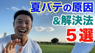 【#140】筋肉と体力を失ってしまう夏バテの原因＆解決法５選です。