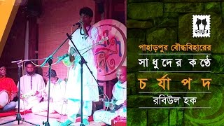 কাআ তরুবর পঞ্চ বি ডাল : চর্যাপদ-১ । রবিউল হক । পাহাড়পুর শিল্পী দল । যাত্রাবিরতিতে ভাবনগর