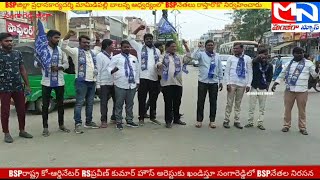 MNnews/BSPరాష్ట్ర కో-ఆర్డినేటర్ RSప్రవీణ్ కుమార్ హౌస్ అరెస్టుకు ఖండిస్తూ సంగారెడ్డిలో BSPనేతల నిరసన