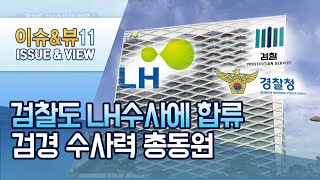 'LH 사태' 수사에 검찰 인력 대거 투입…검·경 협력 강화 / 머니투데이방송 (뉴스)