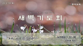 25.2.10(월) 새벽기도회  누가복음 1:57~80  \