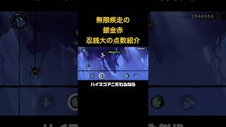 無限疾走の忍銭の点数って知ってた？？　#忍者マストダイ #忍銭 #点数